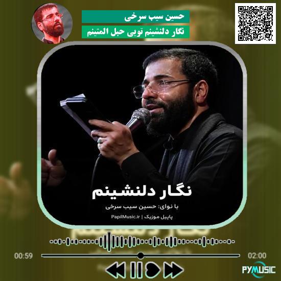 دانلود نماهنگ نگار دلنشینم تویی حبل المتینم حسین سیب سرخی 1 دانلود نماهنگ نگار دلنشینم تویی حبل المتینم حسین سیب سرخی